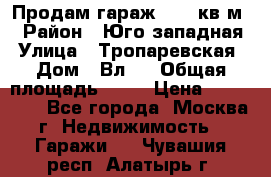 Продам гараж 18,6 кв.м. › Район ­ Юго западная › Улица ­ Тропаревская › Дом ­ Вл.6 › Общая площадь ­ 19 › Цена ­ 800 000 - Все города, Москва г. Недвижимость » Гаражи   . Чувашия респ.,Алатырь г.